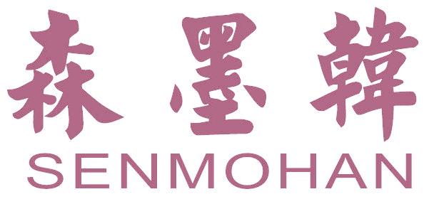 森墨韩