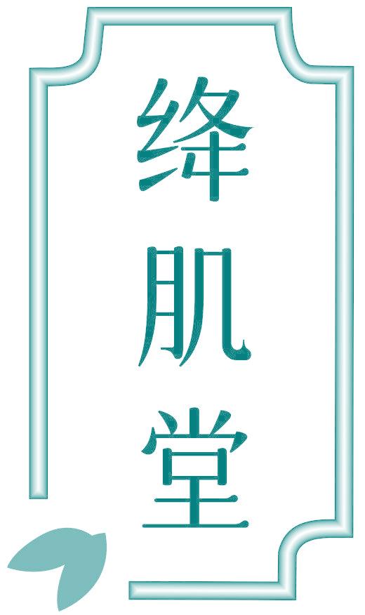 絳肌堂