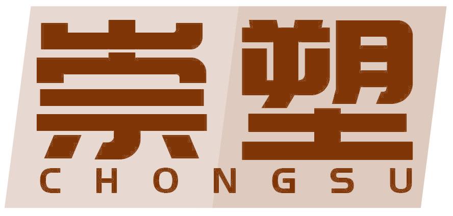 崇塑
