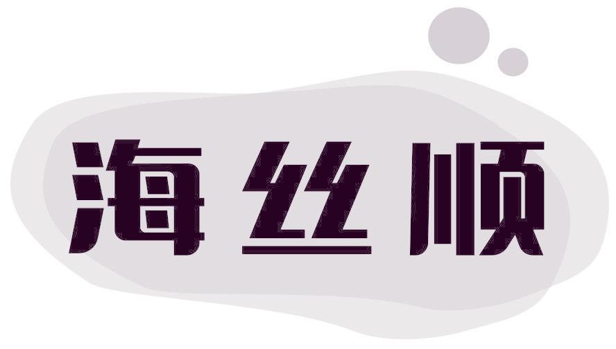 海丝顺