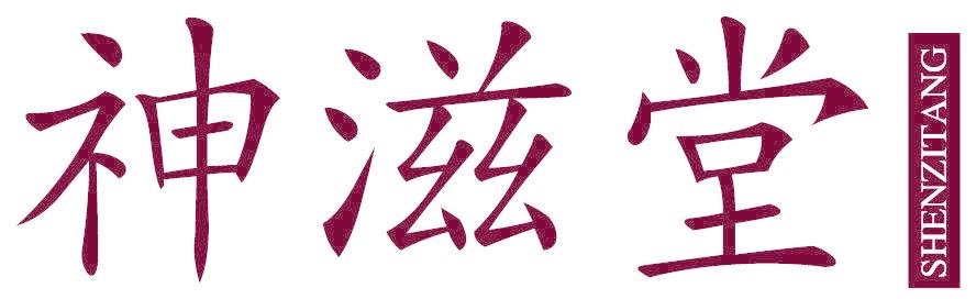 神滋堂