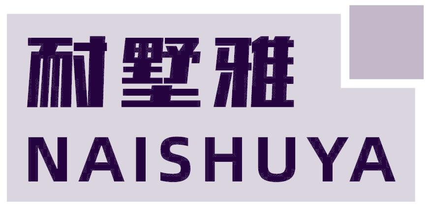 耐墅雅