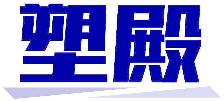 塑殿