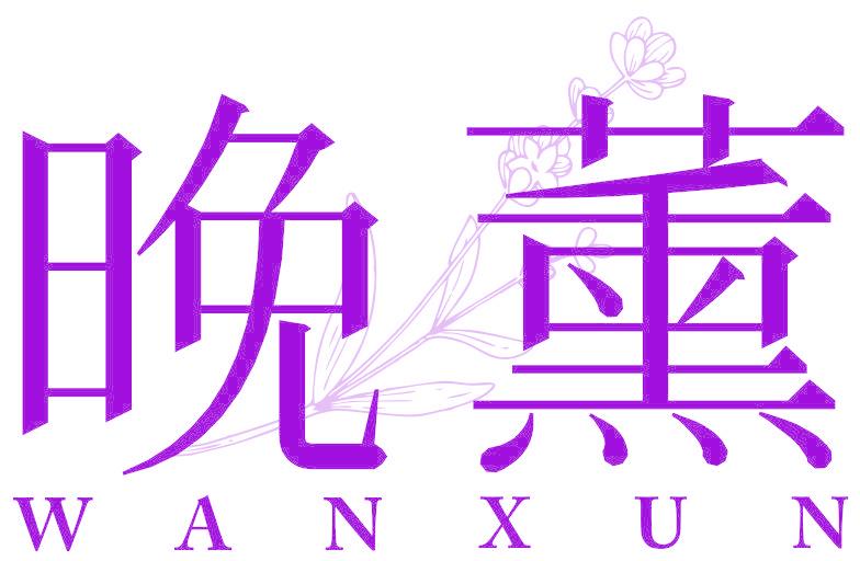 晚薰