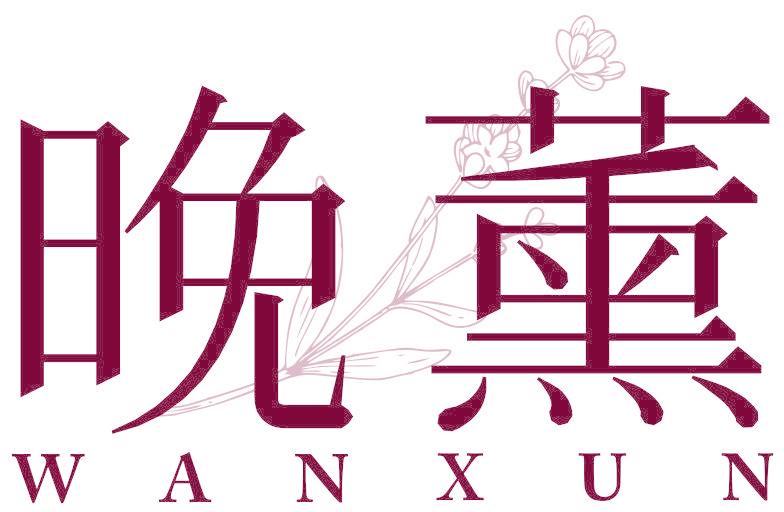 晚薰