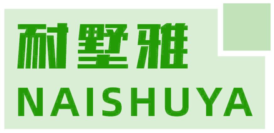 耐墅雅