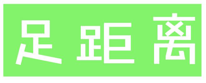 足距离
