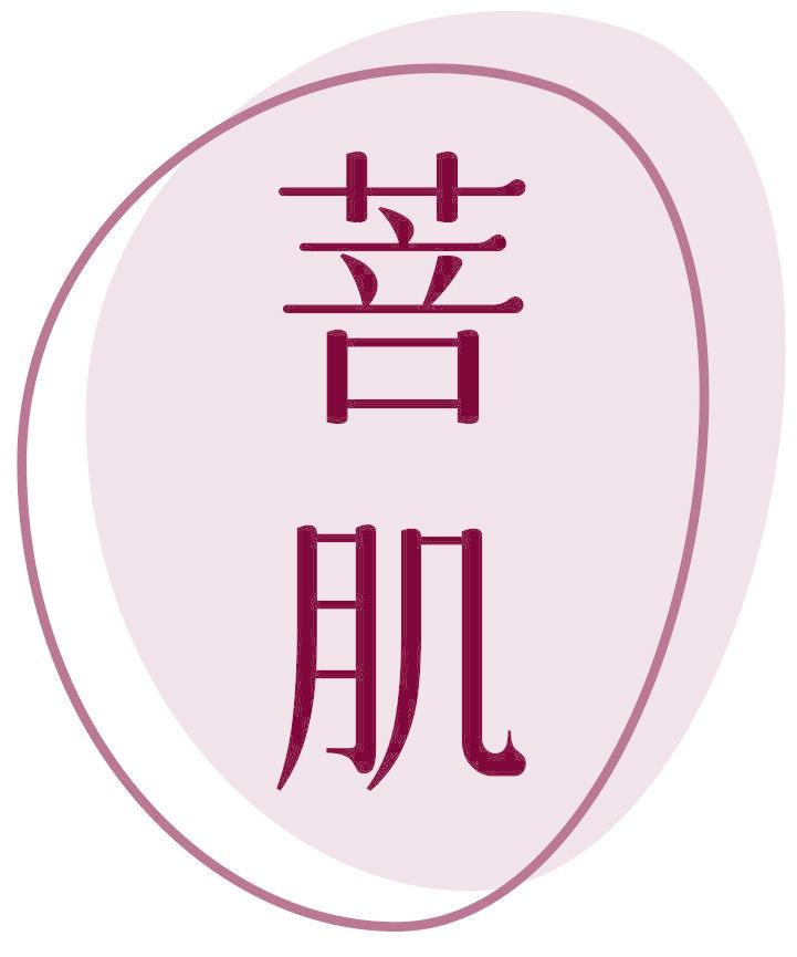 菩肌