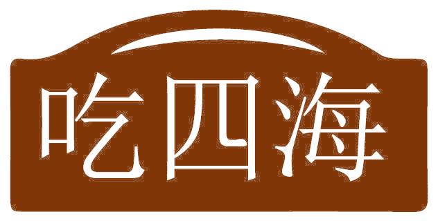 吃四海