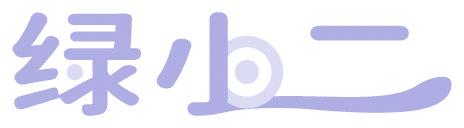 绿小二