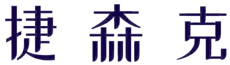 捷森克