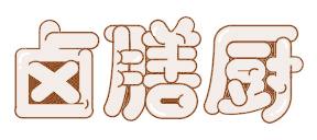 鹵膳廚