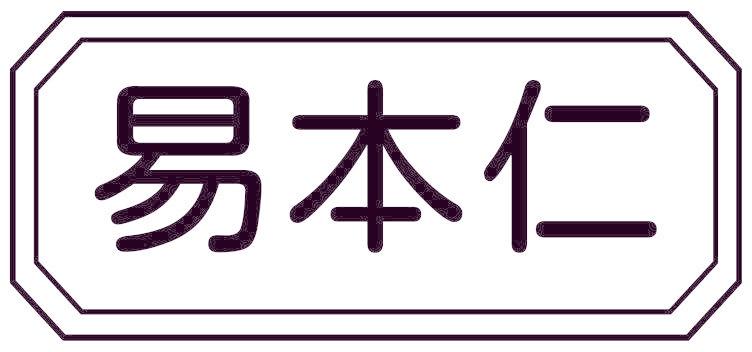 易本仁