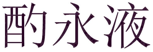 酌永液