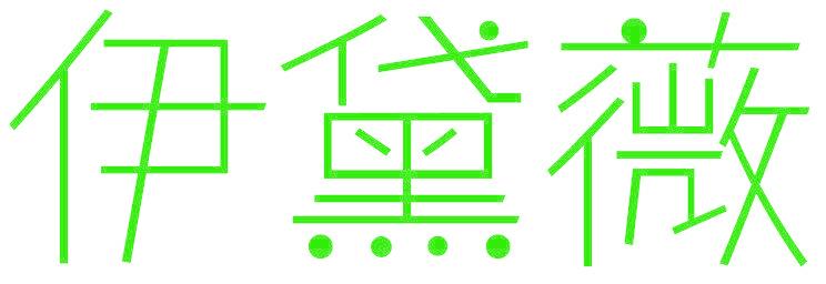 伊黛薇