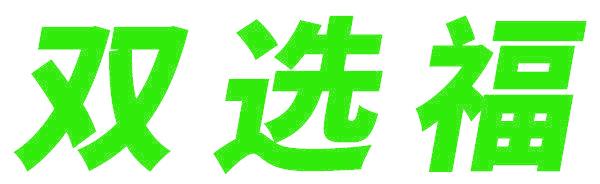双选福