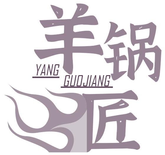 羊锅匠
