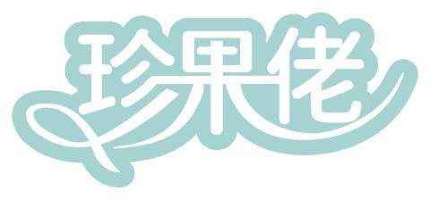 珍果佬