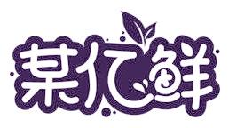 某亿鲜