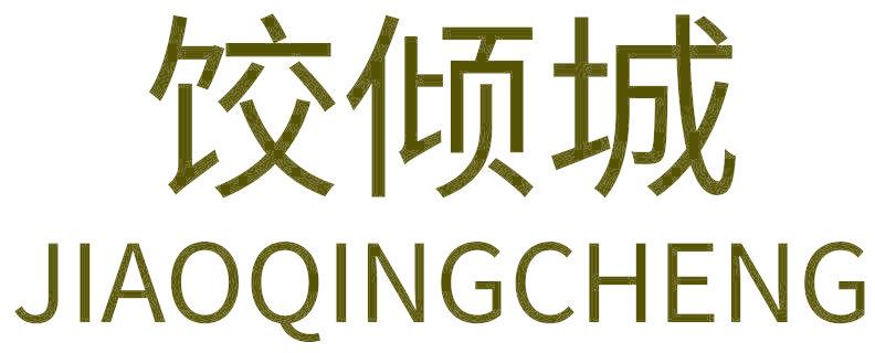 饺倾城