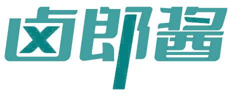 卤郎酱