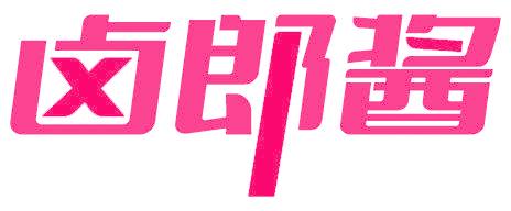 卤郎酱