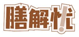 膳解忧