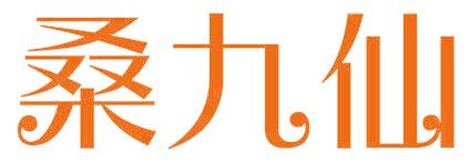 桑九仙