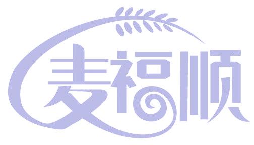 麦福顺