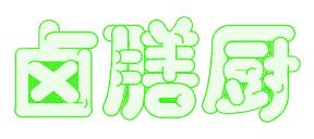 卤膳厨