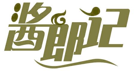 酱郎记