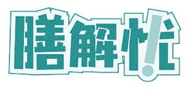 膳解忧