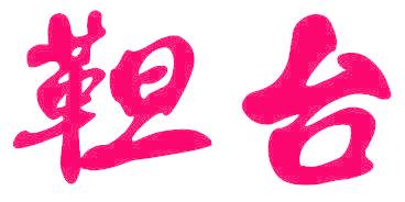 靼台