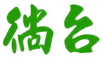 徜台