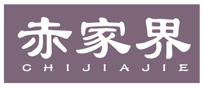 赤家界