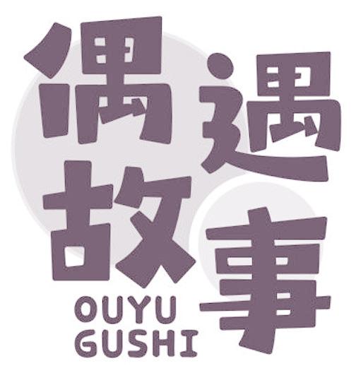 偶遇故事