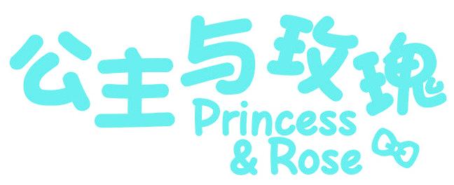 公主与玫瑰 PRINCESS＆ROSE