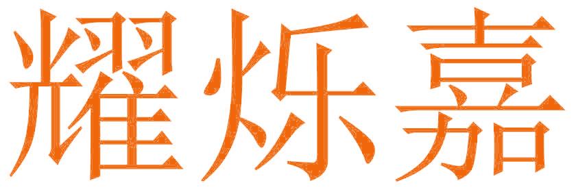 耀烁嘉