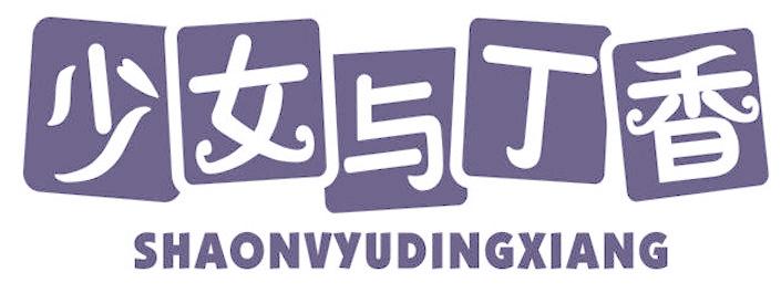 少女与丁香