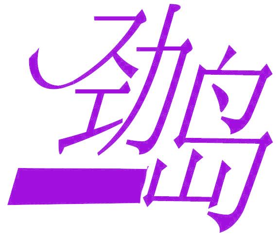 劲岛