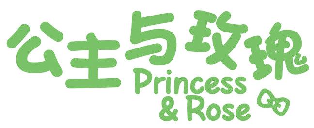 公主与玫瑰 PRINCESS&ROSE