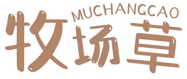 牧场草