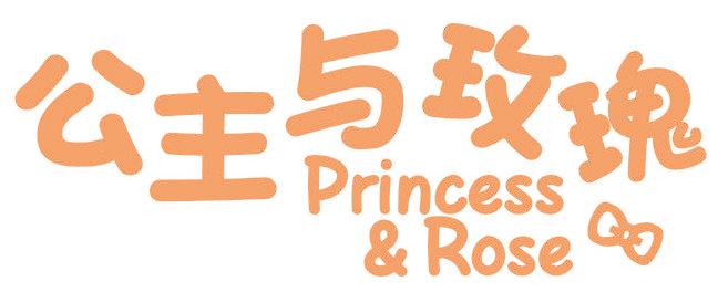 公主与玫瑰 PRINCESS &ROSE