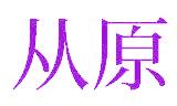 从原