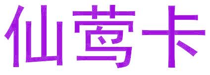 仙莺卡
