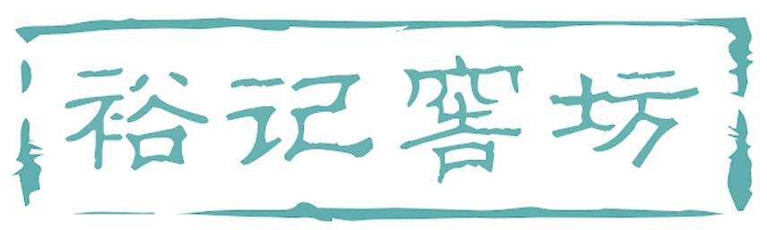 裕记窖坊