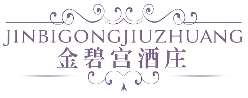 金碧宫酒庄