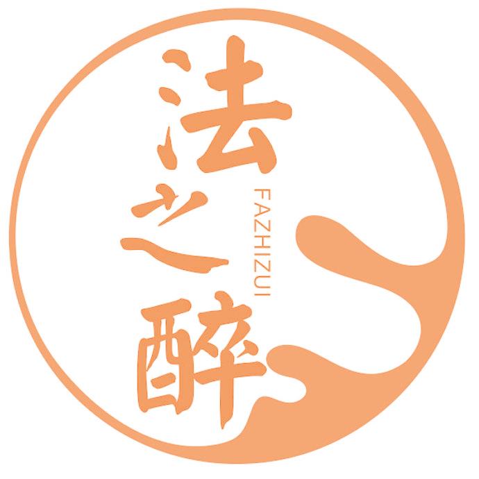 法之醉
