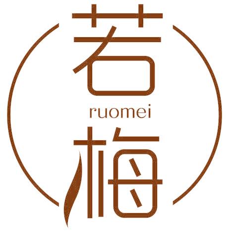 若梅