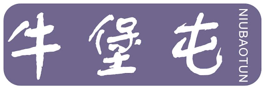 牛堡屯